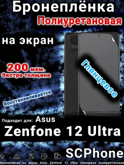 Бронеплёнка на экран Asus Zenfone 12 Ultra глянцевая полиуретановая