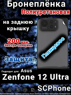 Бронеплёнка на заднюю крышку Asus Zenfone 12 Ultra глянцевая полиуретановая