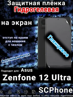 Защитная плёнка на экран Asus Zenfone 12 Ultra глянцевая гидрогелевая