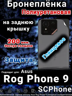 Бронеплёнка на заднюю крышку Asus Rog Phone 9 глянцевая полиуретановая