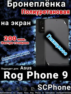Бронеплёнка на экран Asus Rog Phone 9 глянцевая полиуретановая