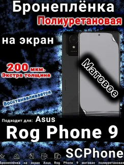 Бронеплёнка на экран Asus Rog Phone 9 матовая полиуретановая