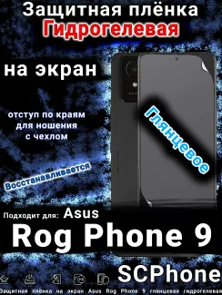 Защитная плёнка на экран Asus Rog Phone 9 глянцевая гидрогелевая
