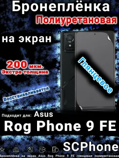 Бронеплёнка на экран Asus Rog Phone 9 FE глянцевая полиуретановая