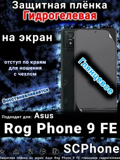 Защитная плёнка на экран Asus Rog Phone 9 FE глянцевая гидрогелевая