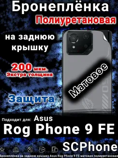 Бронеплёнка на заднюю крышку Asus Rog Phone 9 FE матовая полиуретановая