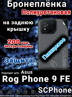 Бронеплёнка на заднюю крышку Asus Rog Phone 9 FE глянцевая полиуретановая