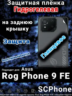 Защитная плёнка на заднюю крышку Asus Rog Phone 9 FE глянцевая гидрогелевая