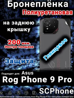 Бронеплёнка на заднюю крышку Asus Rog Phone 9 Pro глянцевая полиуретановая
