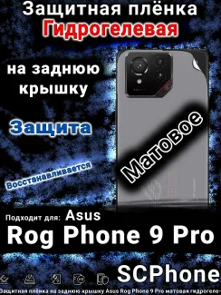 Защитная плёнка на заднюю крышку Asus Rog Phone 9 Pro матовая гидрогелевая