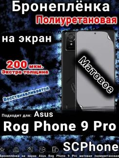 Бронеплёнка на экран Asus Rog Phone 9 Pro матовая полиуретановая