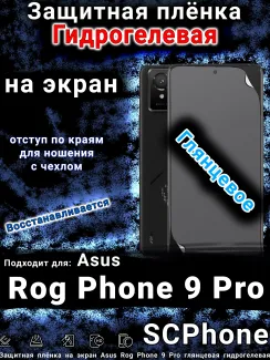 Защитная плёнка на экран Asus Rog Phone 9 Pro глянцевая гидрогелевая