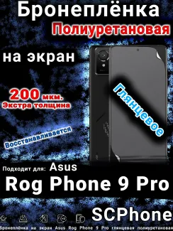 Бронеплёнка на экран Asus Rog Phone 9 Pro глянцевая полиуретановая