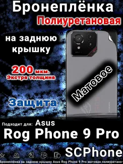 Бронеплёнка на заднюю крышку Asus Rog Phone 9 Pro матовая полиуретановая