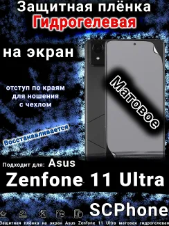 Защитная плёнка на экран Asus Zenfone 11 Ultra матовая гидрогелевая