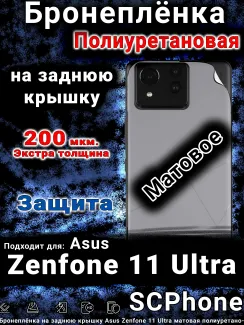 Бронеплёнка на заднюю крышку Asus Zenfone 11 Ultra матовая полиуретановая