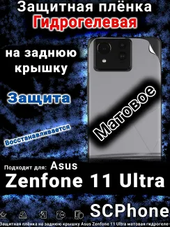 Защитная плёнка на заднюю крышку Asus Zenfone 11 Ultra матовая гидрогелевая