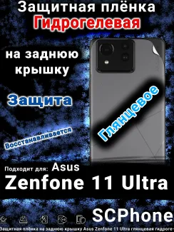 Защитная плёнка на заднюю крышку Asus Zenfone 11 Ultra глянцевая гидрогелевая