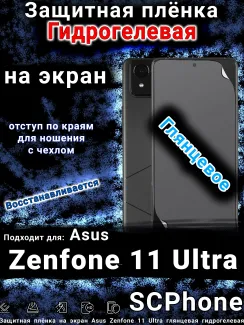 Защитная плёнка на экран Asus Zenfone 11 Ultra глянцевая гидрогелевая