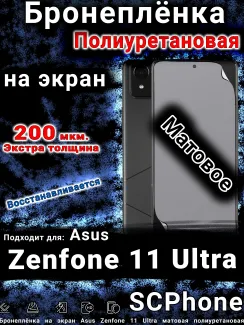 Бронеплёнка на экран Asus Zenfone 11 Ultra матовая полиуретановая