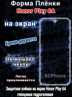 Защитная плёнка на экран Honor Play 6A глянцевая гидрогелевая