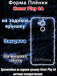 Бронеплёнка на заднюю крышку Honor Play 6A матовая полиуретановая