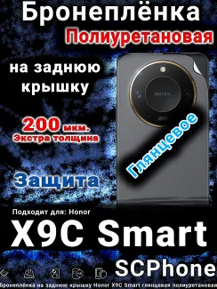 Бронеплёнка на заднюю крышку Honor X9C Smart глянцевая полиуретановая