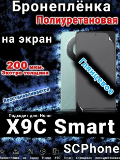 Бронеплёнка на экран Honor X9C Smart глянцевая полиуретановая