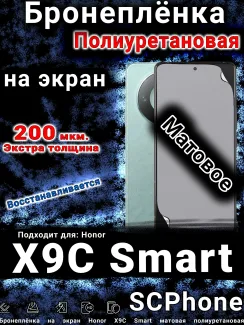 Бронеплёнка на экран Honor X9C Smart матовая полиуретановая