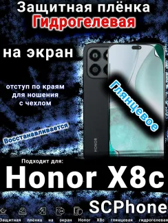 Защитная плёнка на экран Honor X8c глянцевая гидрогелевая