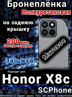 Бронеплёнка на заднюю крышку Honor X8c матовая полиуретановая