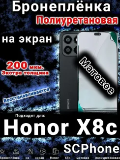 Бронеплёнка на экран Honor X8c матовая полиуретановая