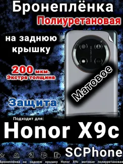 Бронеплёнка на заднюю крышку Honor X9c матовая полиуретановая