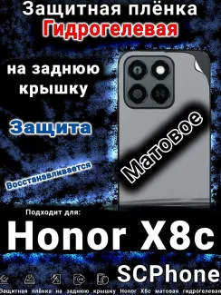 Защитная плёнка на заднюю крышку Honor X8c матовая гидрогелевая