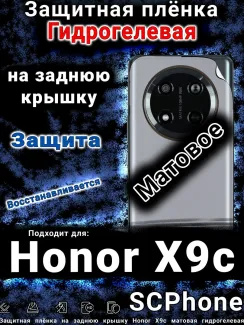 Защитная плёнка на заднюю крышку Honor X9c матовая гидрогелевая