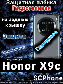 Защитная плёнка на заднюю крышку Honor X9c глянцевая гидрогелевая