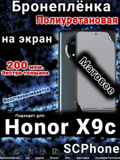 Бронеплёнка на экран Honor X9c матовая полиуретановая