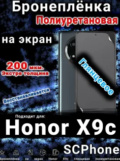 Бронеплёнка на экран Honor X9c глянцевая полиуретановая