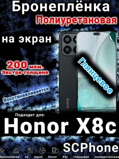 Бронеплёнка на экран Honor X8c глянцевая полиуретановая