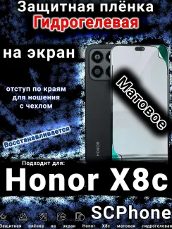 Защитная плёнка на экран Honor X8c матовая гидрогелевая