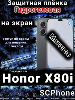 Защитная плёнка на экран Honor X80i матовая гидрогелевая