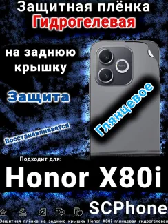 Защитная плёнка на заднюю крышку Honor X80i глянцевая гидрогелевая