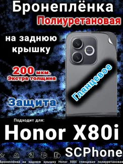 Бронеплёнка на заднюю крышку Honor X80i глянцевая полиуретановая