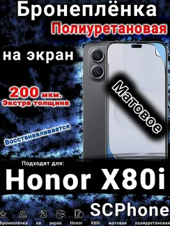 Бронеплёнка на экран Honor X80i матовая полиуретановая