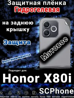 Защитная плёнка на заднюю крышку Honor X80i матовая гидрогелевая