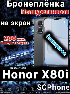 Бронеплёнка на экран Honor X80i глянцевая полиуретановая