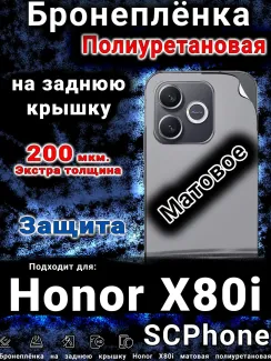 Бронеплёнка на заднюю крышку Honor X80i матовая полиуретановая