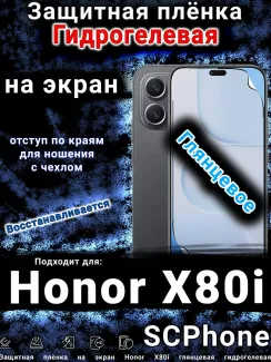 Защитная плёнка на экран Honor X80i глянцевая гидрогелевая