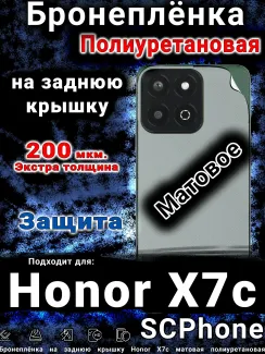 Бронеплёнка на заднюю крышку Honor X7c матовая полиуретановая