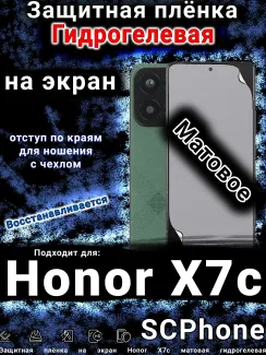 Защитная плёнка на экран Honor X7c матовая гидрогелевая
